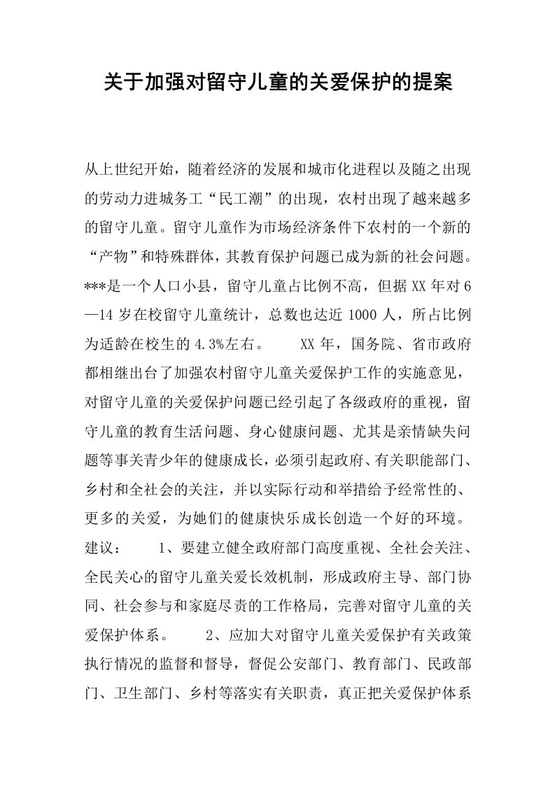 关于加强对留守儿童的关爱保护的提案