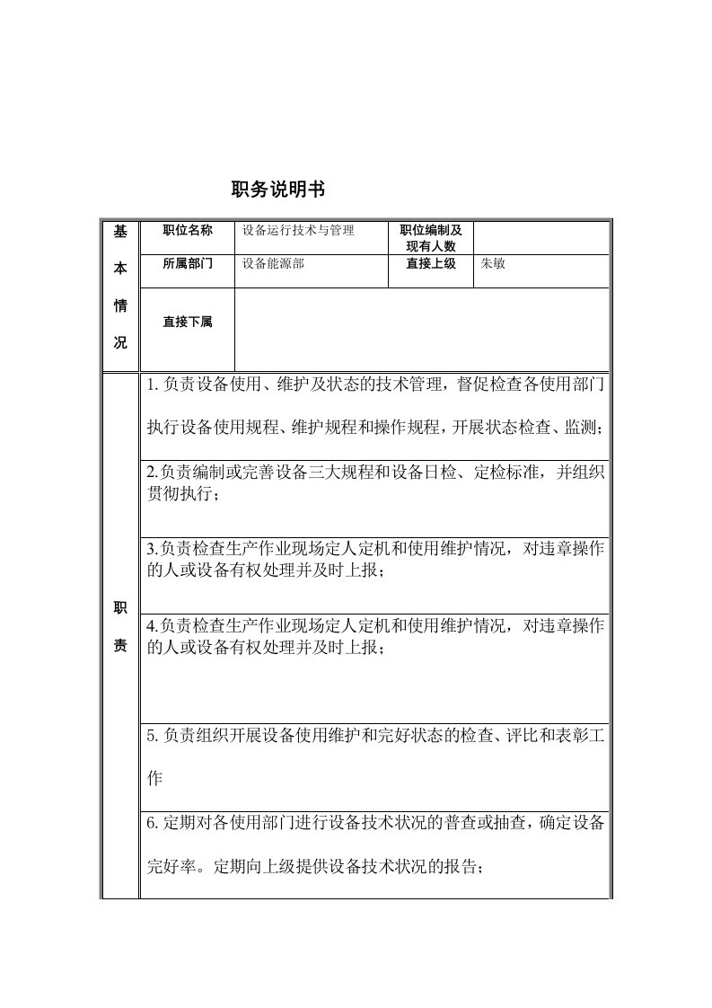 生产管理--江动股份设备运行技术与管理职务说明书