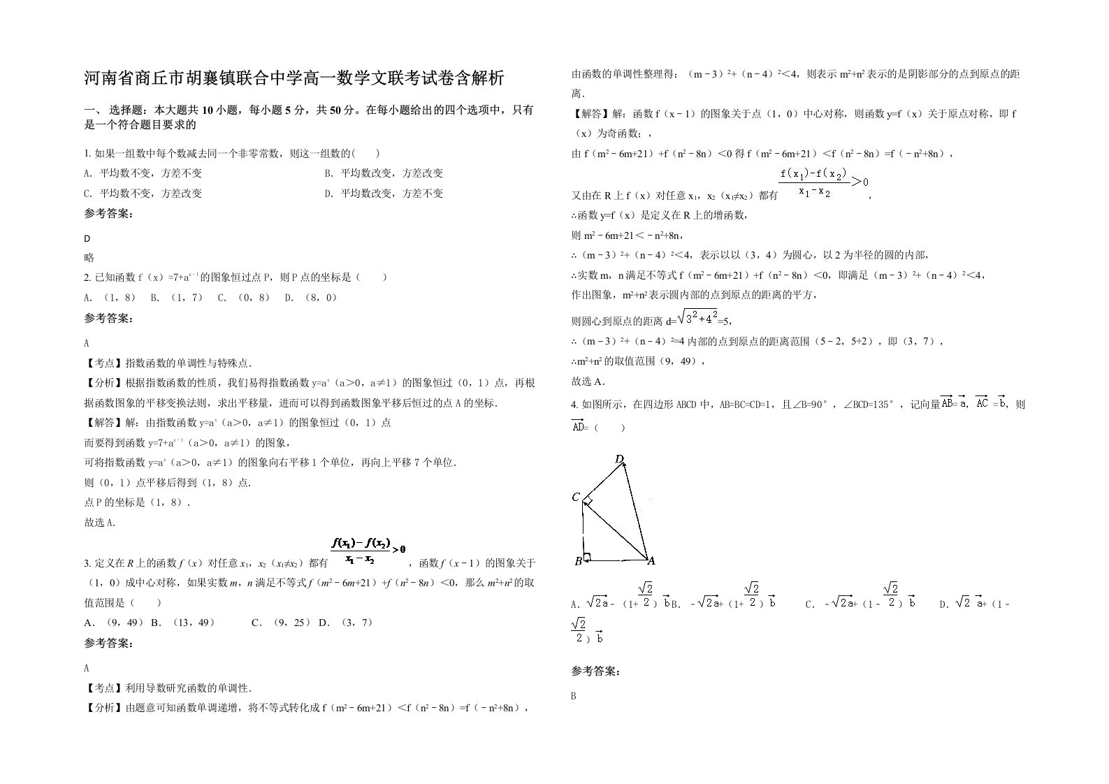 河南省商丘市胡襄镇联合中学高一数学文联考试卷含解析