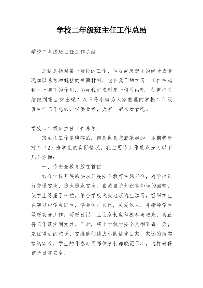 学校二年级班主任工作总结_3