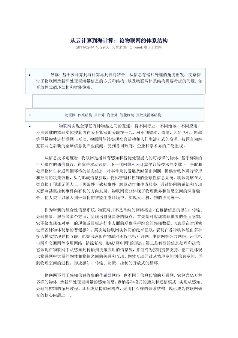 参考资料1从云计算到海计算论物联网的体系结构