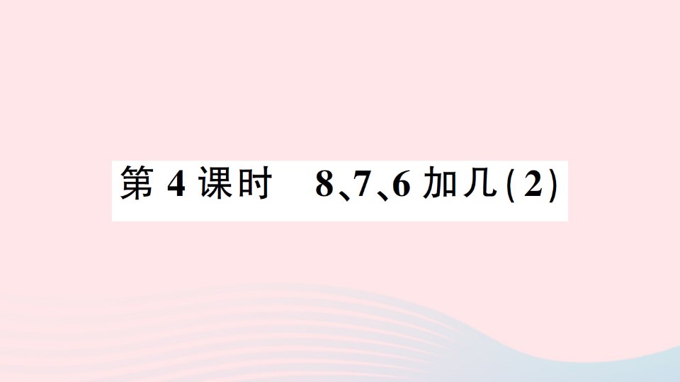 2023一年级数学上册820以内的进位加法第4课时876加几2作业课件新人教版