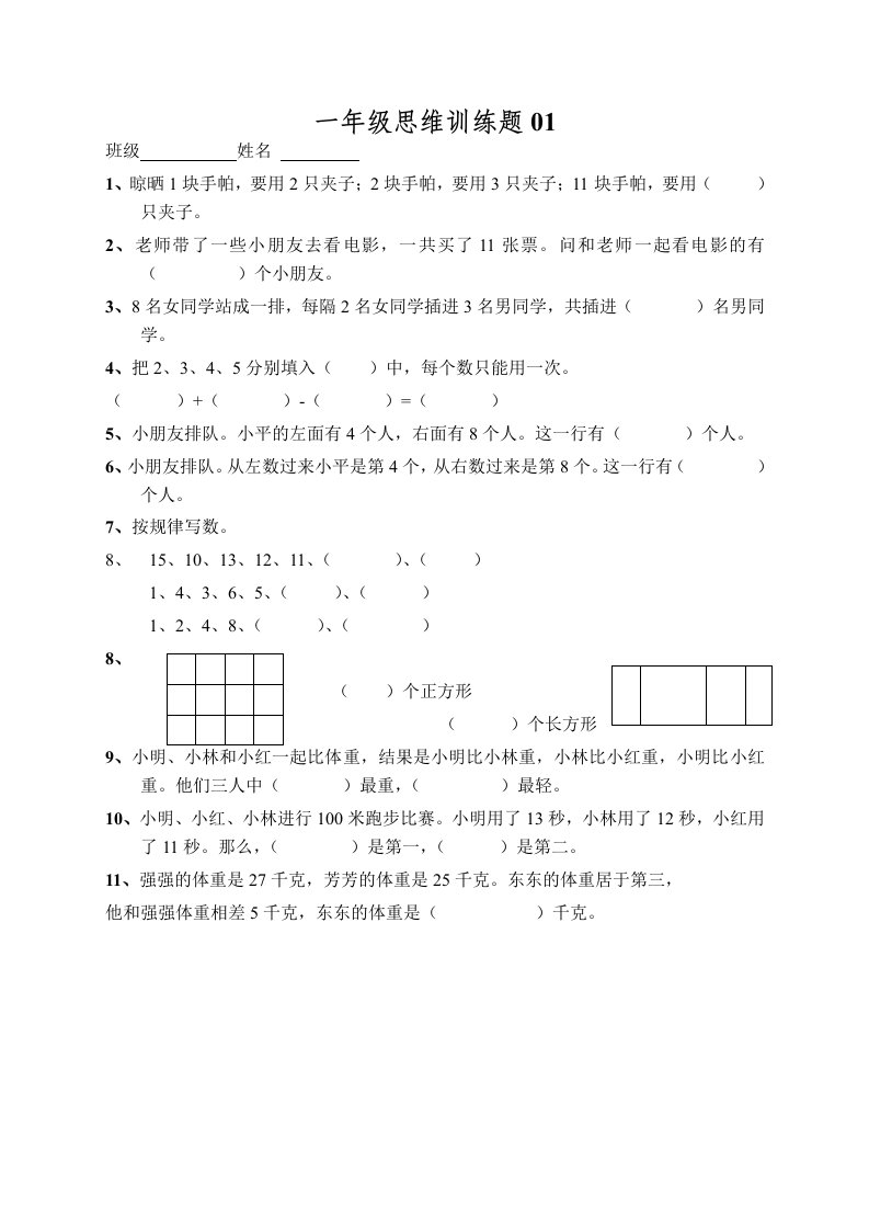 小学一年级数学思维训练题及答案