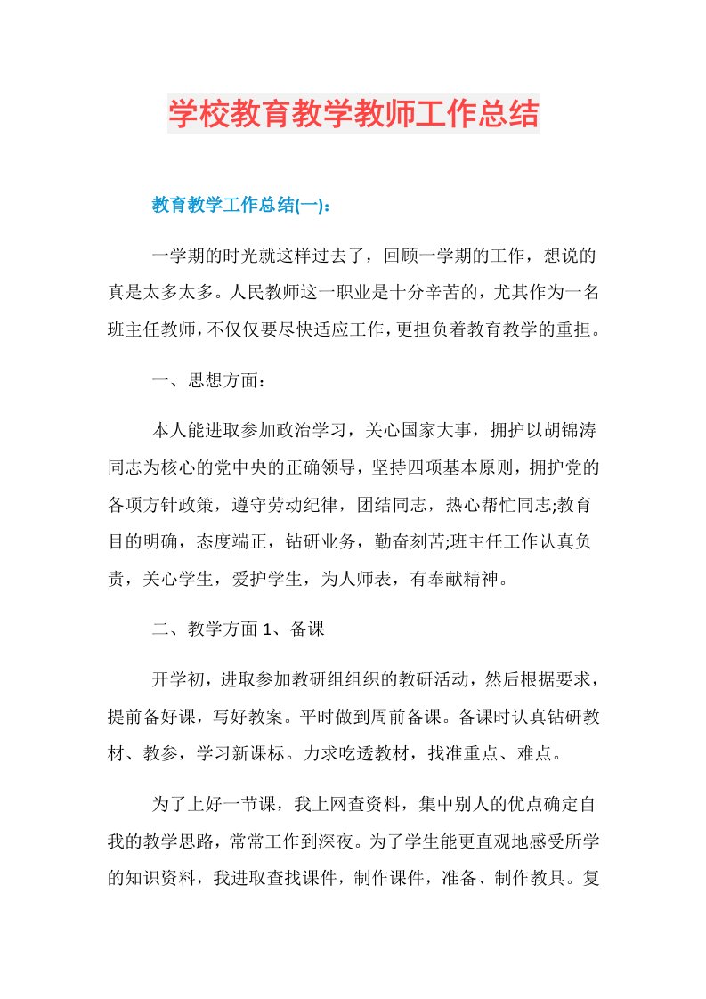 学校教育教学教师工作总结