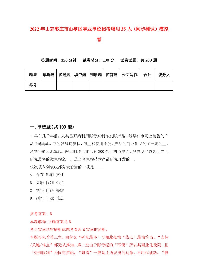 2022年山东枣庄市山亭区事业单位招考聘用35人同步测试模拟卷第72卷