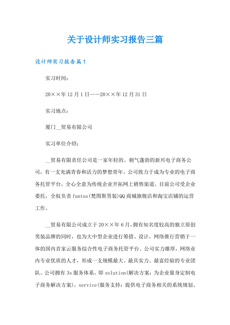 关于设计师实习报告三篇