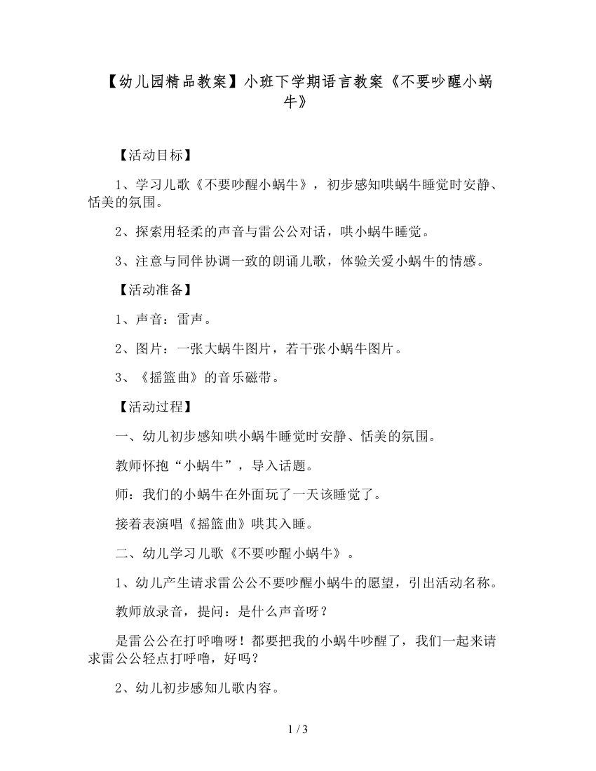 【幼儿园精品教案】小班下学期语言教案《不要吵醒小蜗牛》