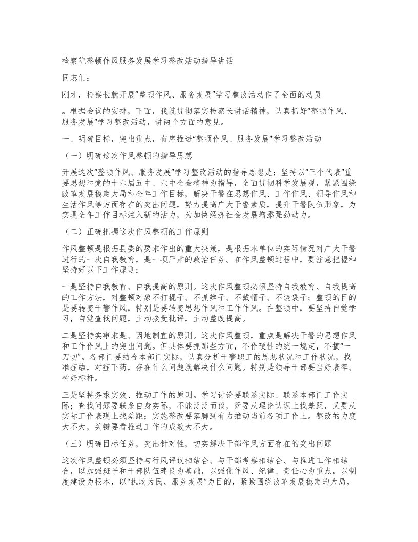 检察院整顿作风服务发展学习整改活动指导讲话