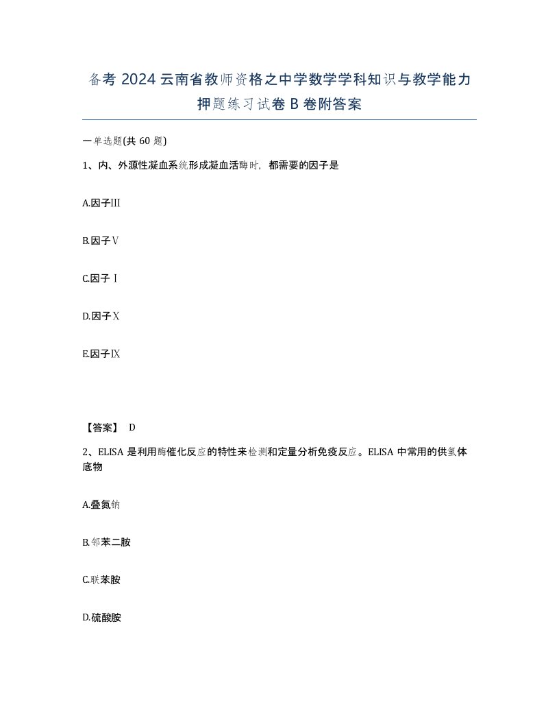 备考2024云南省教师资格之中学数学学科知识与教学能力押题练习试卷B卷附答案