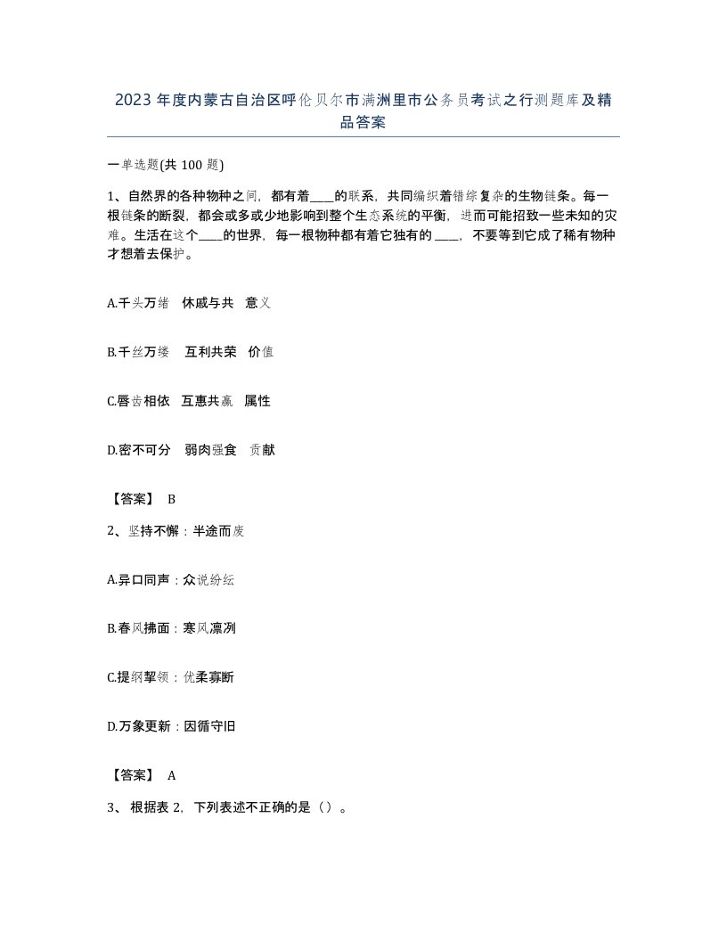 2023年度内蒙古自治区呼伦贝尔市满洲里市公务员考试之行测题库及答案