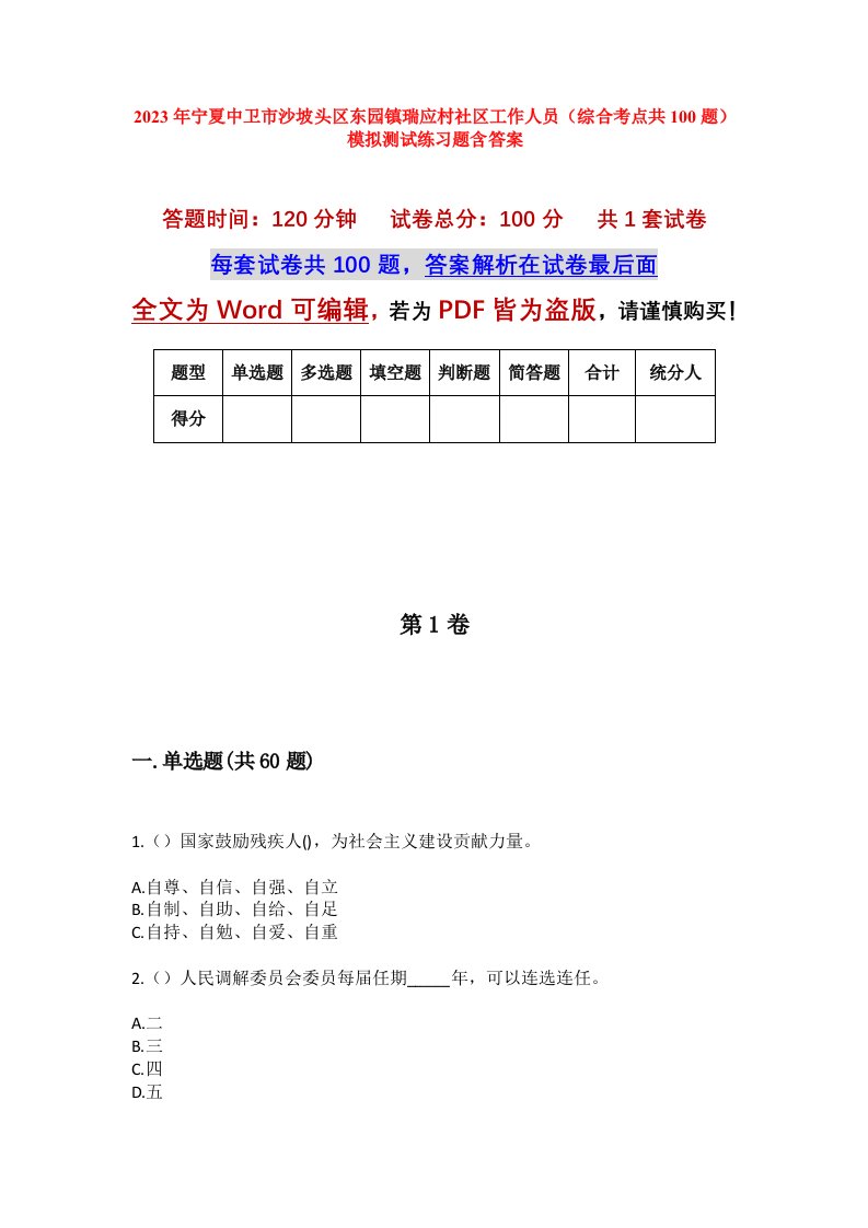 2023年宁夏中卫市沙坡头区东园镇瑞应村社区工作人员综合考点共100题模拟测试练习题含答案