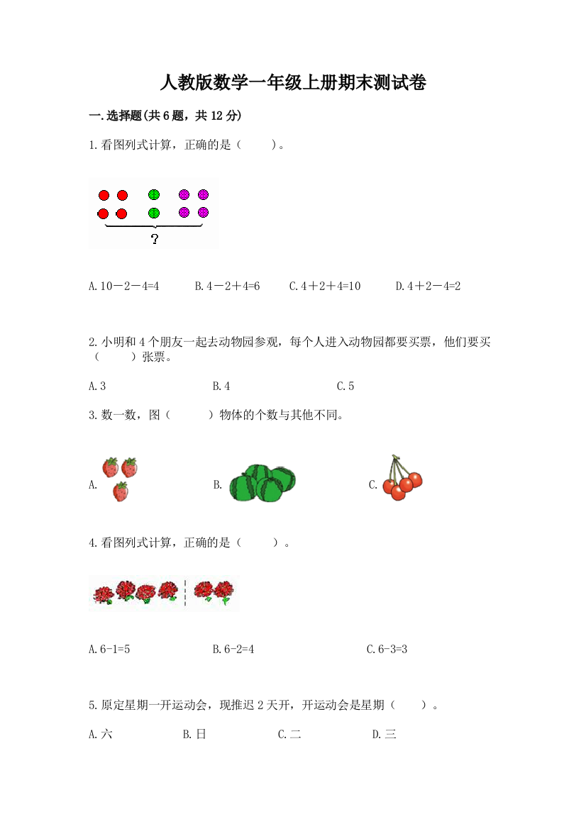 人教版数学一年级上册期末测试卷（必刷）word版