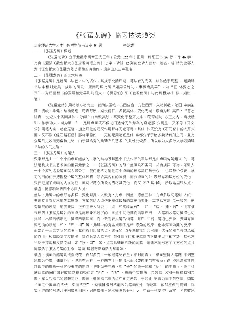 张猛龙碑临习浅谈