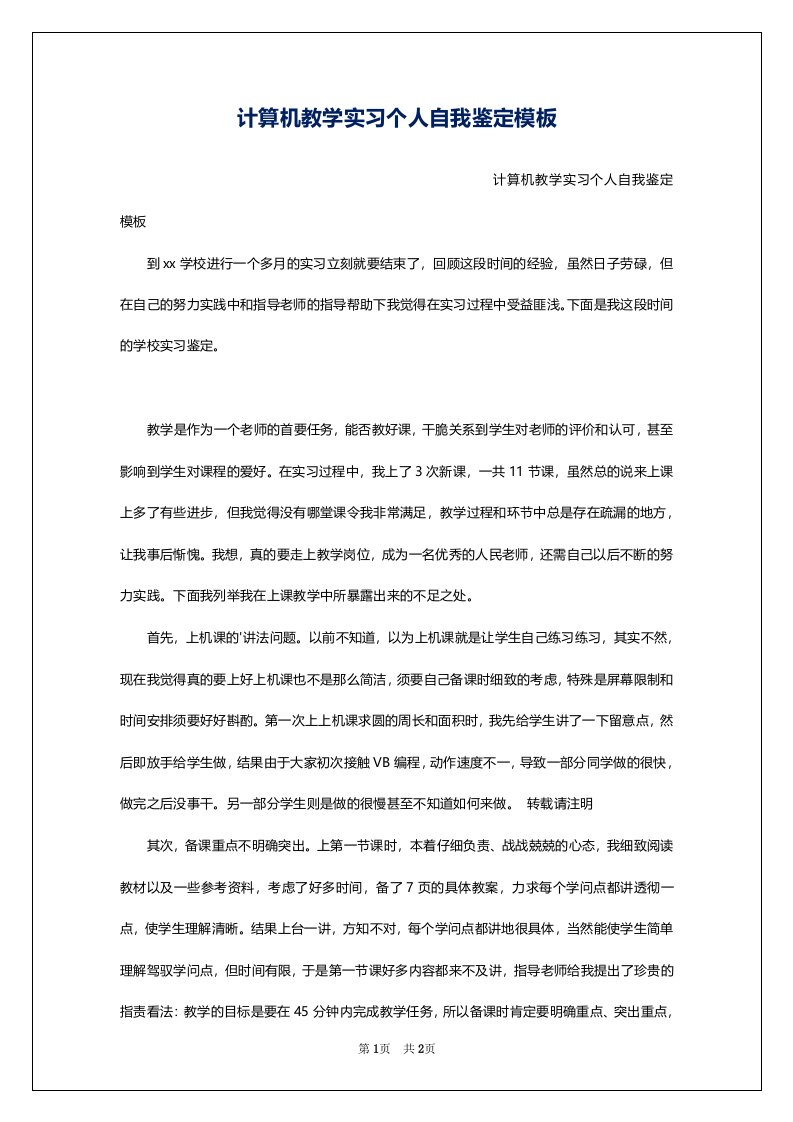 计算机教学实习个人自我鉴定模板