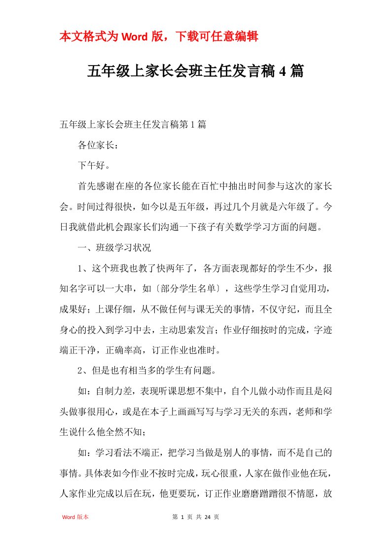 五年级上家长会班主任发言稿4篇