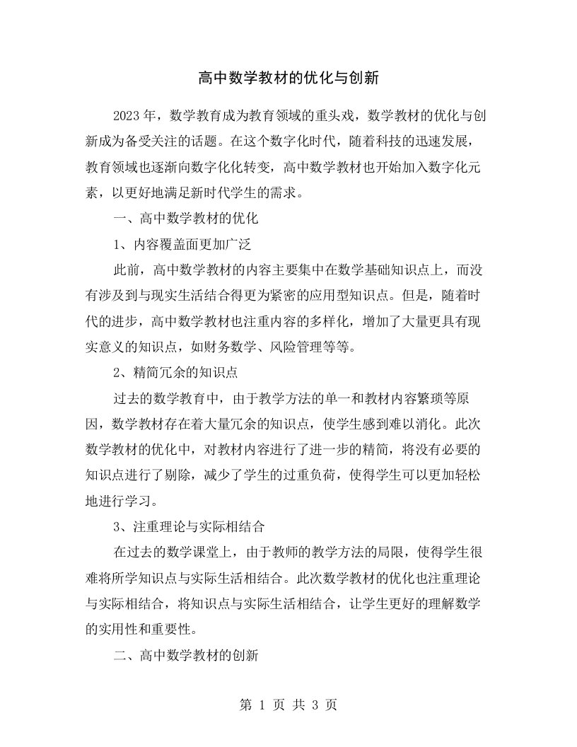 高中数学教材的优化与创新