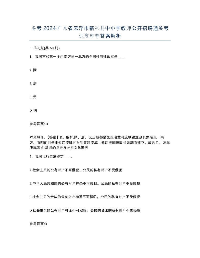 备考2024广东省云浮市新兴县中小学教师公开招聘通关考试题库带答案解析