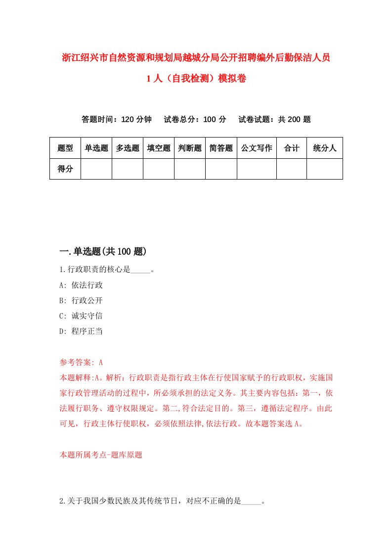 浙江绍兴市自然资源和规划局越城分局公开招聘编外后勤保洁人员1人自我检测模拟卷第4套