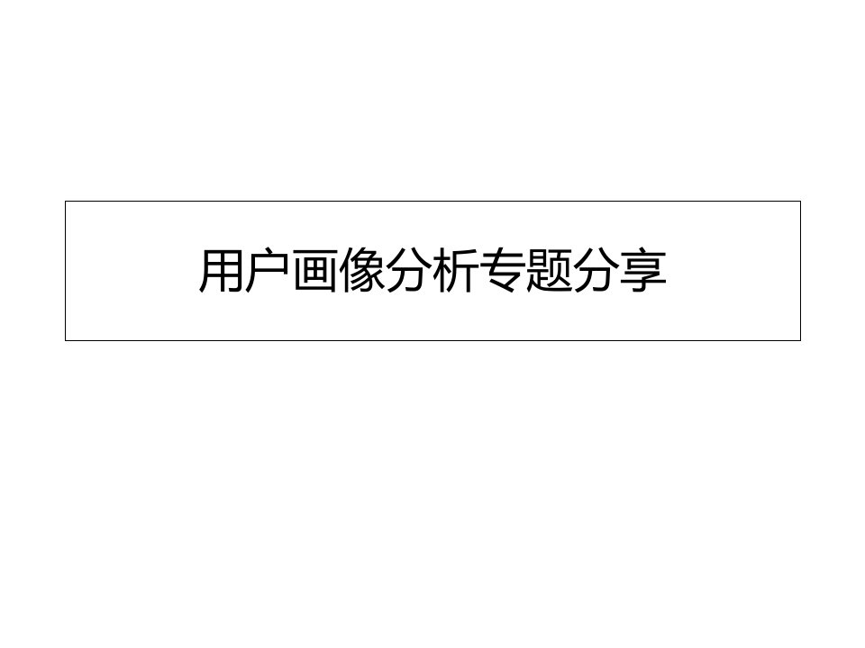 互联网大数据分析之《用户画像分析》课件