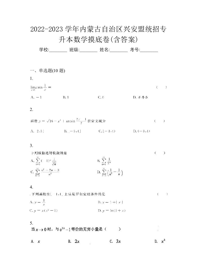 2022-2023学年内蒙古自治区兴安盟统招专升本数学摸底卷含答案