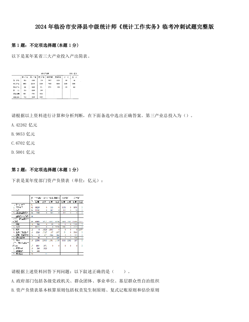 2024年临汾市安泽县中级统计师《统计工作实务》临考冲刺试题完整版