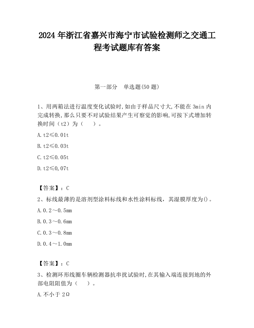 2024年浙江省嘉兴市海宁市试验检测师之交通工程考试题库有答案