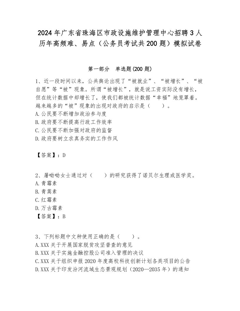 2024年广东省珠海区市政设施维护管理中心招聘3人历年高频难、易点（公务员考试共200题）模拟试卷汇编