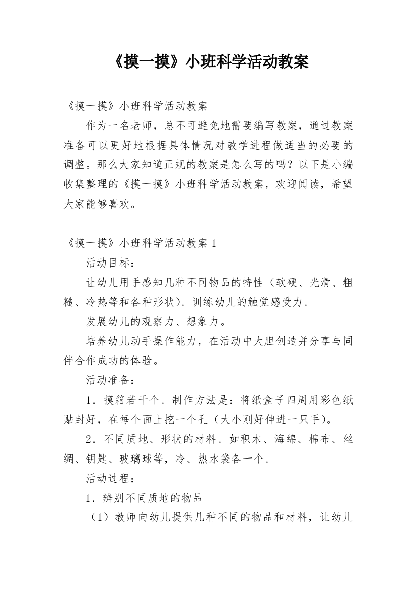 《摸一摸》小班科学活动教案