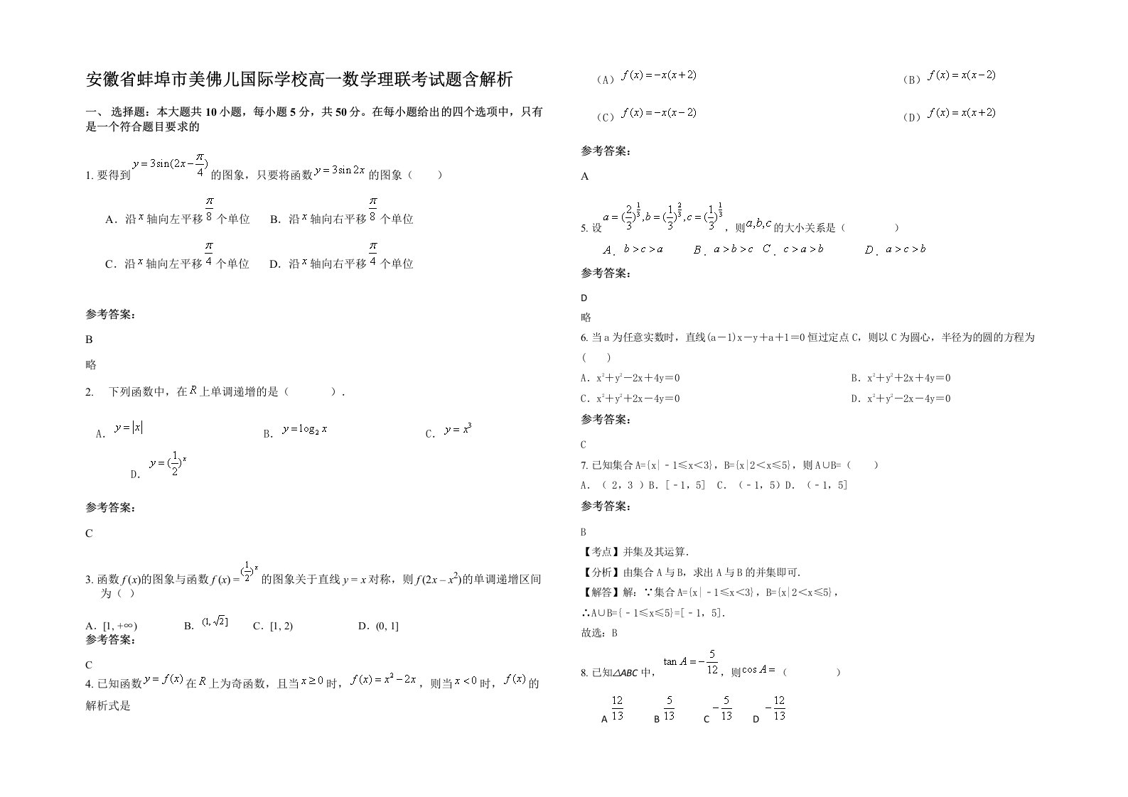 安徽省蚌埠市美佛儿国际学校高一数学理联考试题含解析