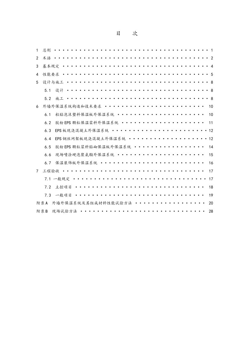 外墙外保温工程技术规程