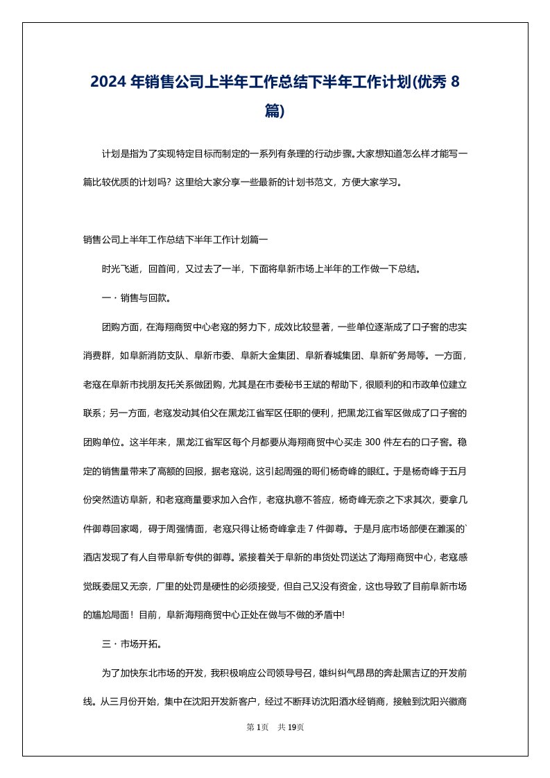 2024年销售公司上半年工作总结下半年工作计划(优秀8篇)