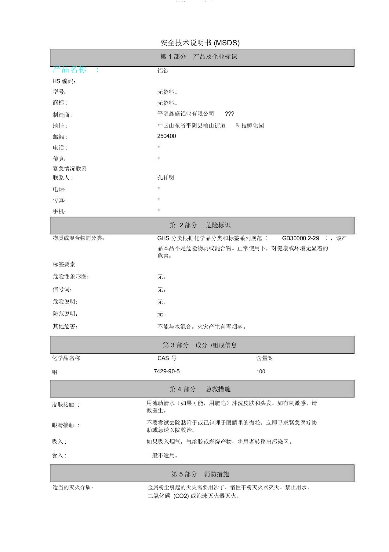 铝锭MSDS中文