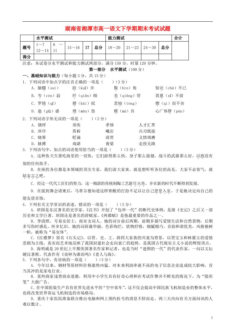 湖南省湘潭市高一语文下学期期末考试试题