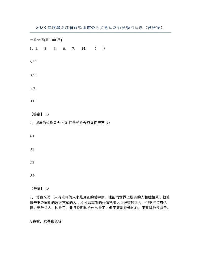 2023年度黑龙江省双鸭山市公务员考试之行测模拟试题含答案