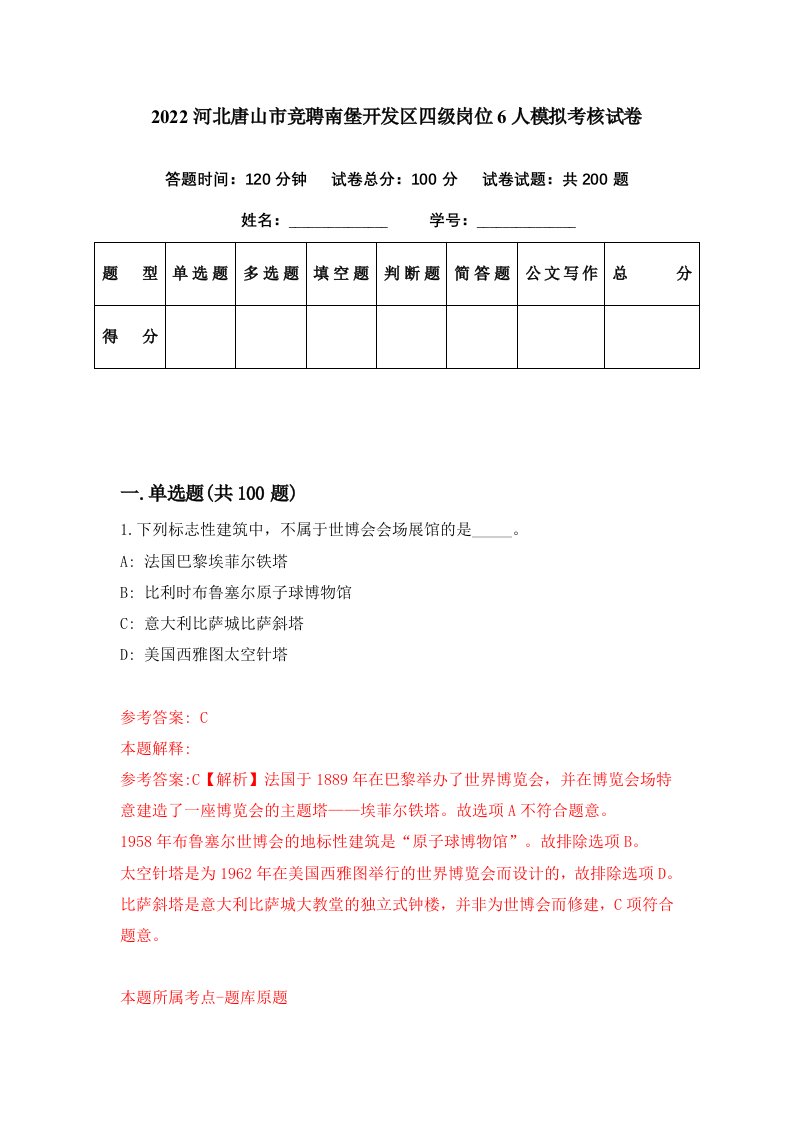 2022河北唐山市竞聘南堡开发区四级岗位6人模拟考核试卷5