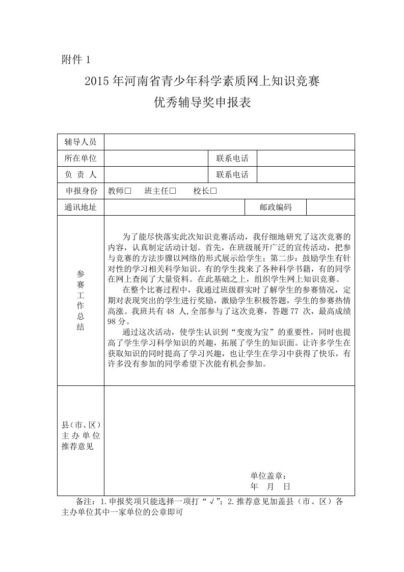 科学知识竞赛优秀辅导奖申报表