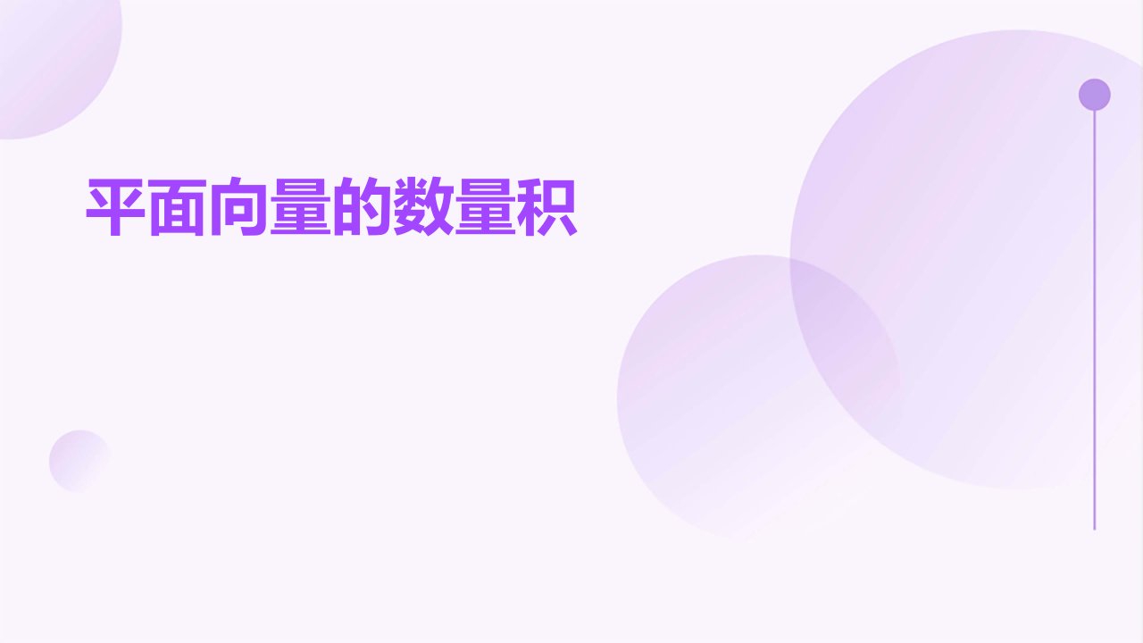 《平面向量的数量积》课件