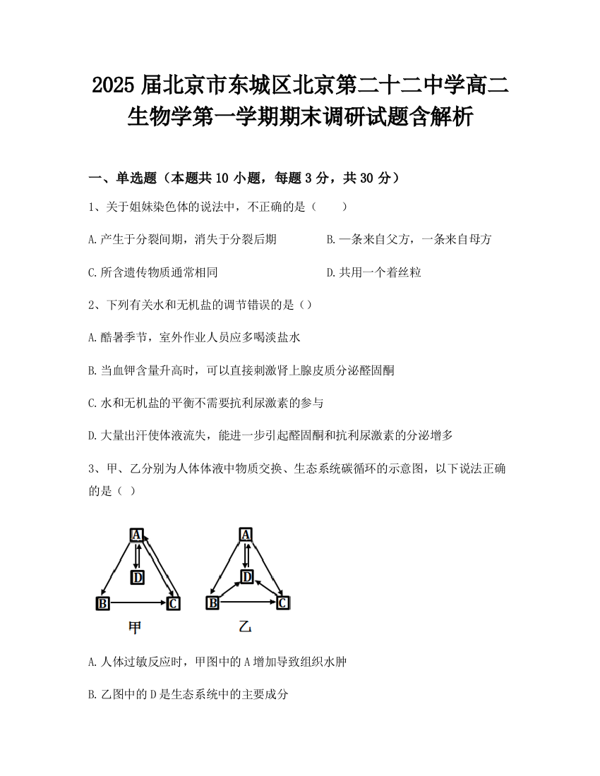 2025届北京市东城区北京第二十二中学高二生物学第一学期期末调研试题含解析