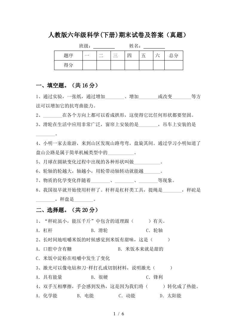 人教版六年级科学下册期末试卷及答案真题