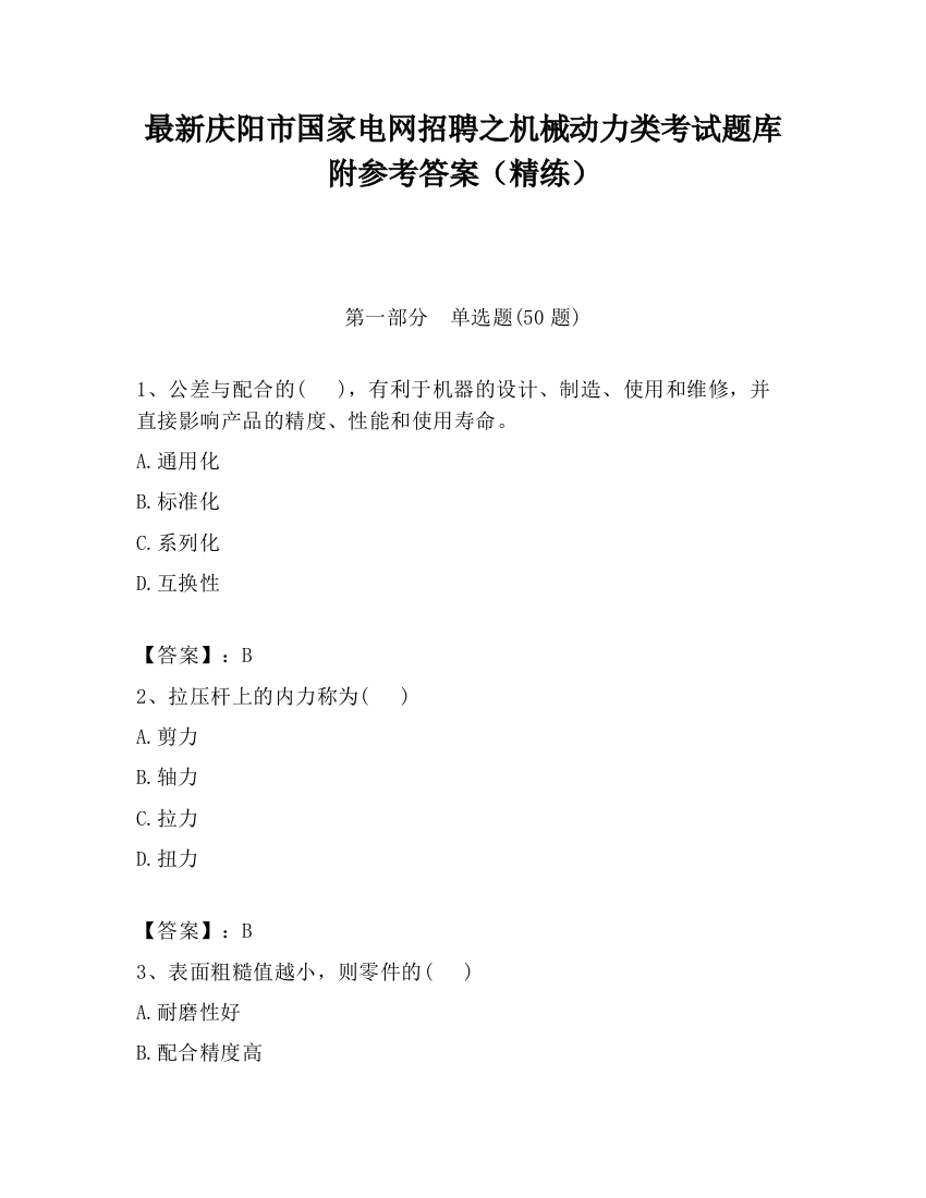 最新庆阳市国家电网招聘之机械动力类考试题库附参考答案（精练）