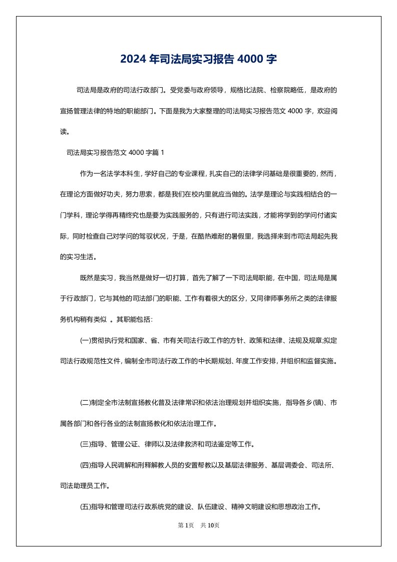 2024年司法局实习报告4000字