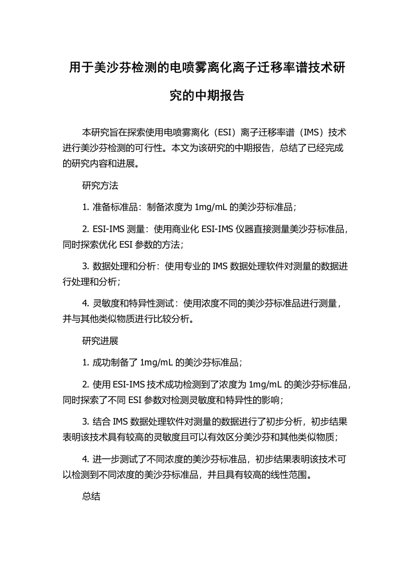 用于美沙芬检测的电喷雾离化离子迁移率谱技术研究的中期报告