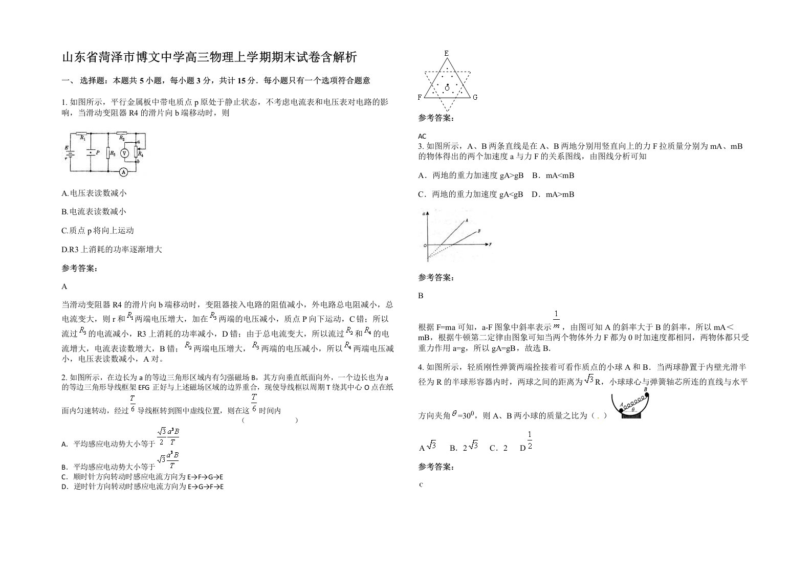 山东省菏泽市博文中学高三物理上学期期末试卷含解析