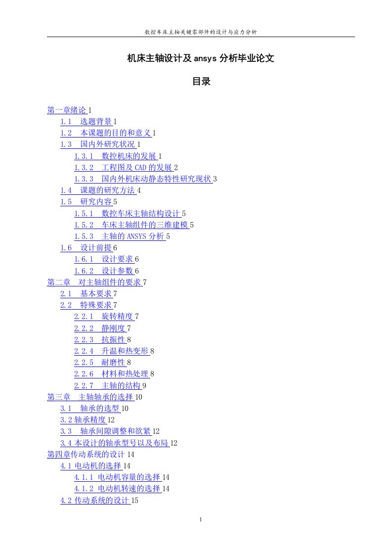 机床主轴设计及ansys分析