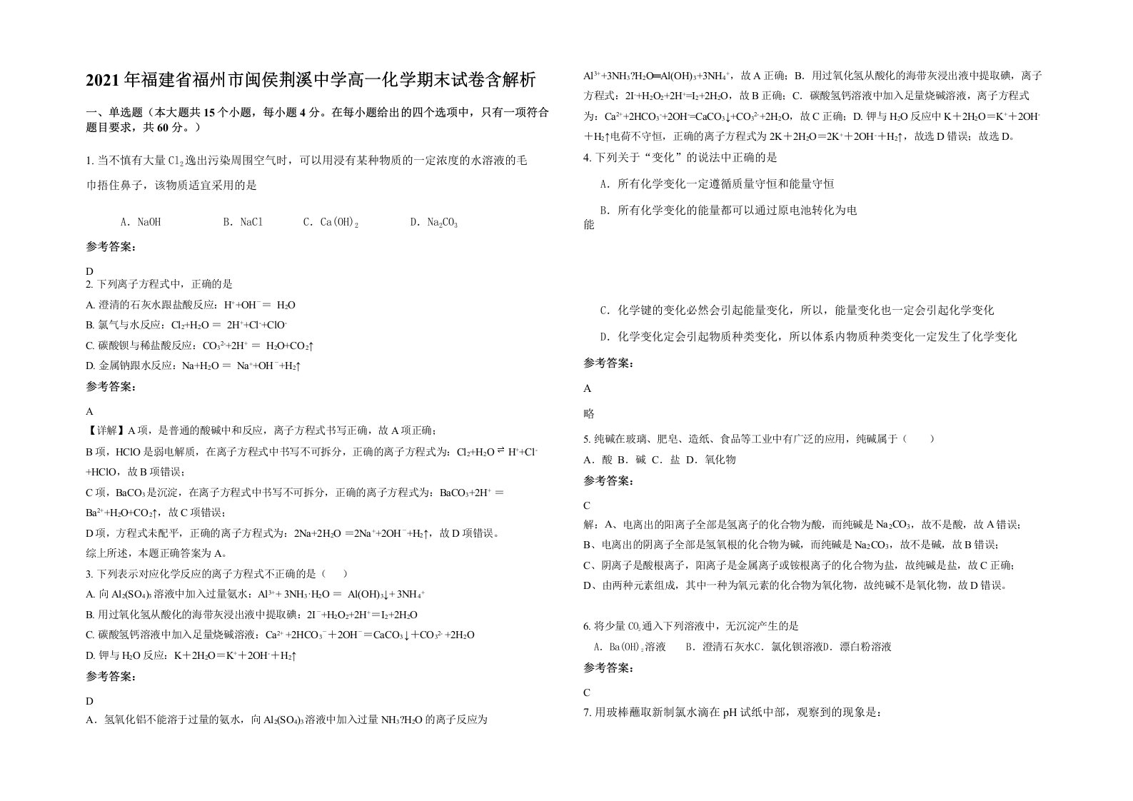 2021年福建省福州市闽侯荆溪中学高一化学期末试卷含解析