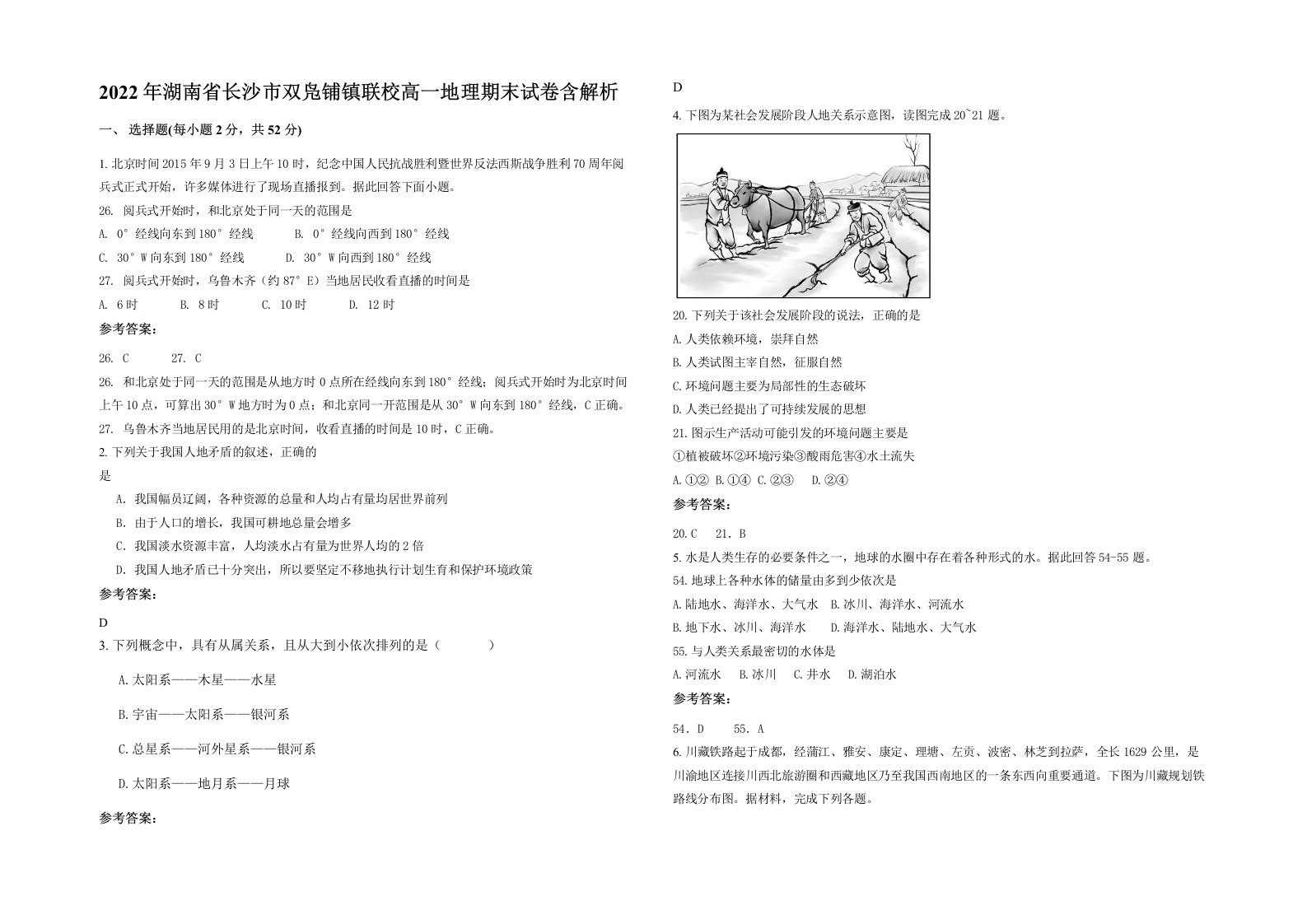 2022年湖南省长沙市双凫铺镇联校高一地理期末试卷含解析