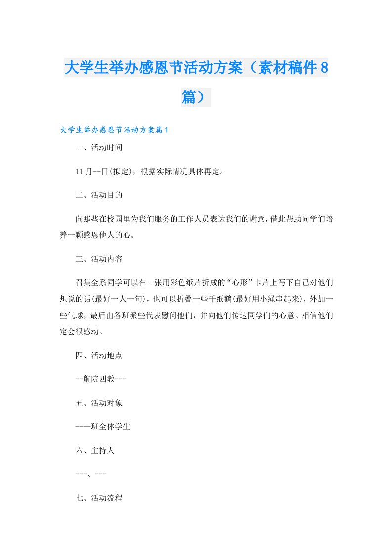 大学生举办感恩节活动方案（素材稿件8篇）