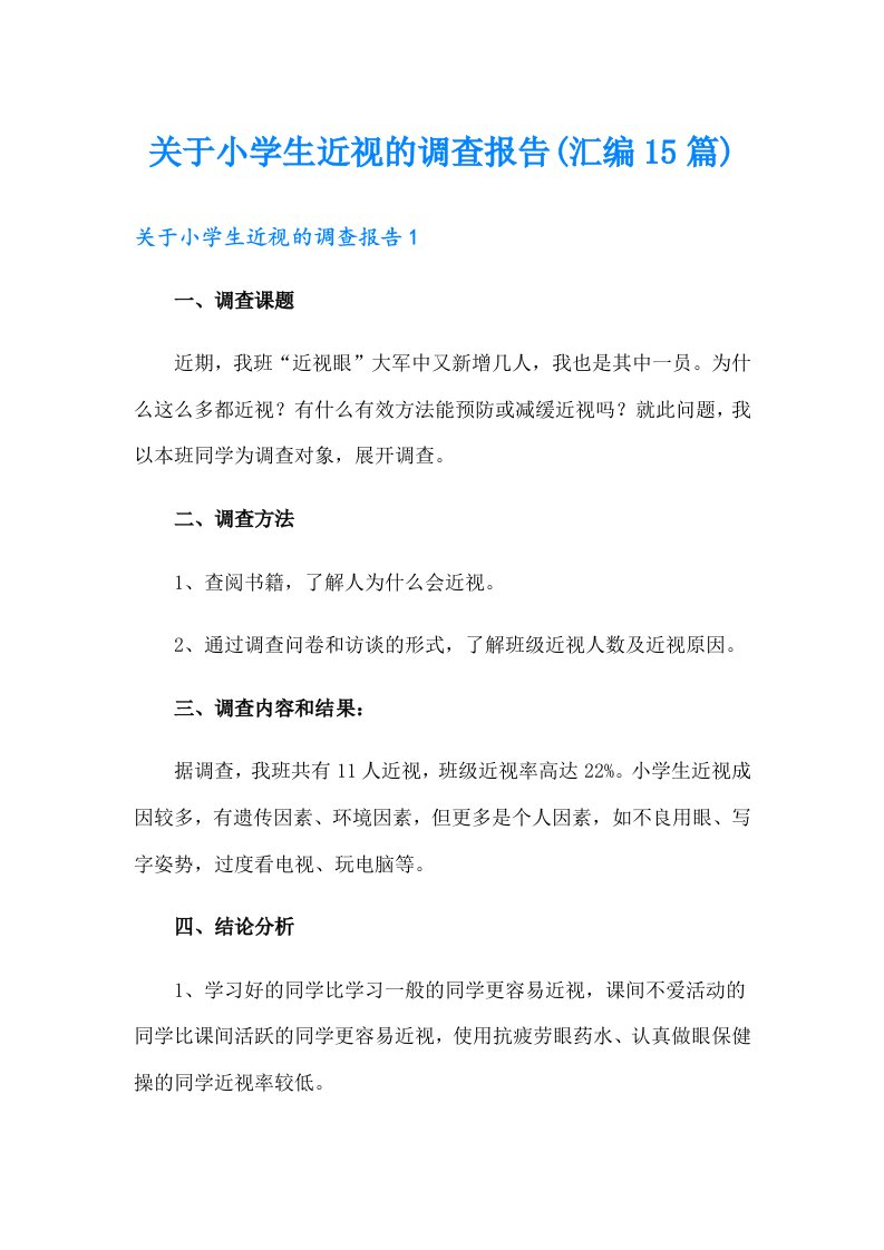 关于小学生近视的调查报告(汇编15篇)