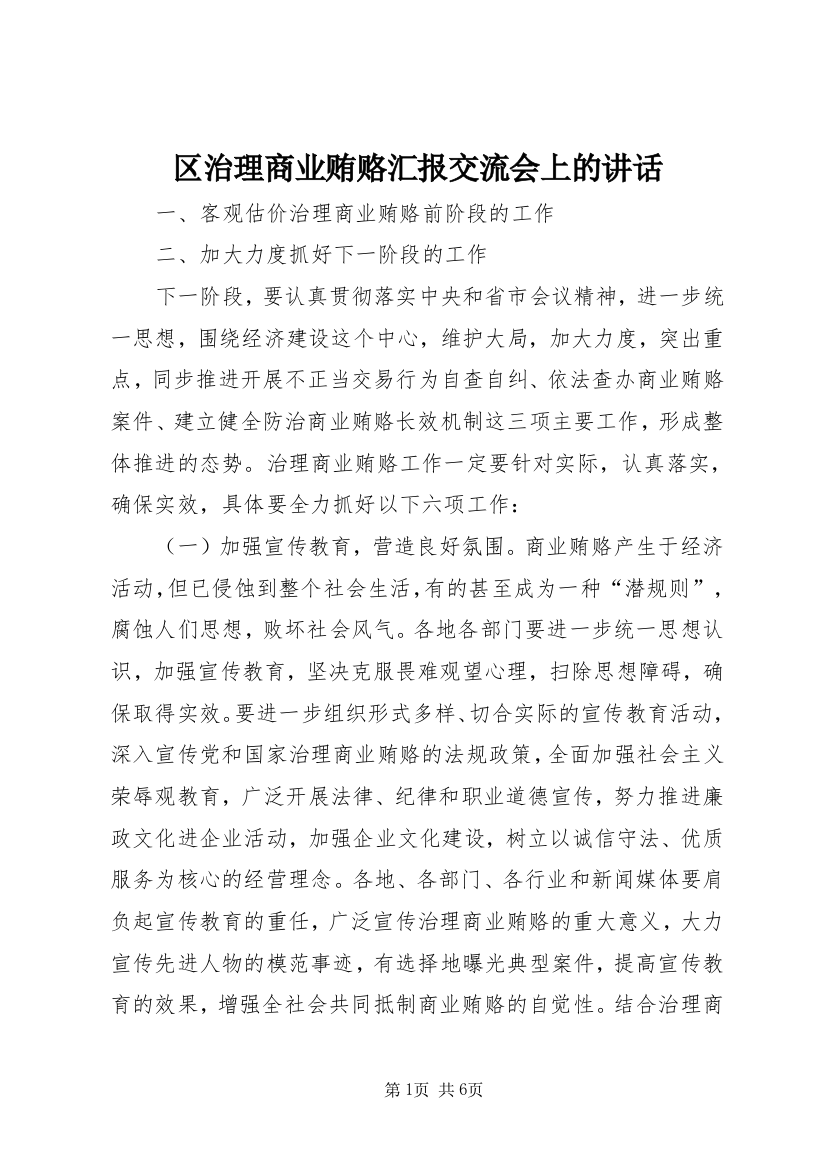 区治理商业贿赂汇报交流会上的讲话