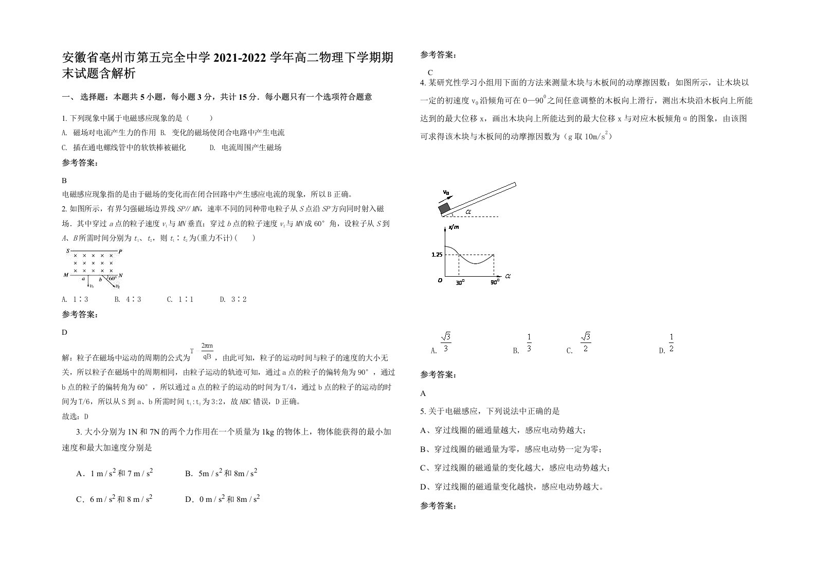 安徽省亳州市第五完全中学2021-2022学年高二物理下学期期末试题含解析